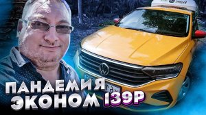 Пандемия 2. Эконом Яндекс такси. По 139р. EliteCar 89162500557/StasOnOff