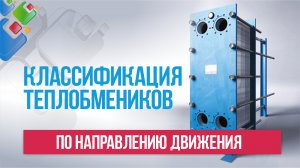 Классификация теплообменников по направлению движения теплоносителей