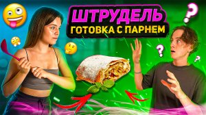 ШТРУДЕЛЬ | ГОТОВКА С ПАРНЕМ