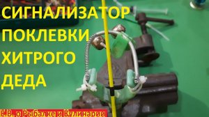 ОДИН ХИТРЫЙ ДЕД РАСКРЫЛ СЕКРЕТ КАК СДЕЛАТЬ СИГНАЛИЗАТОР ПОКЛЕВКИ, ЧТОБ НЕ ПРОПУСТИТЬ НИ ОДНОЙ РЫБЫ