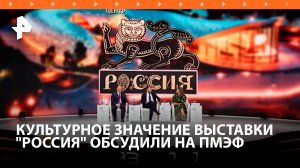 На ПМЭФ обсудили наследие и культурное значение выставки-форума "Россия"