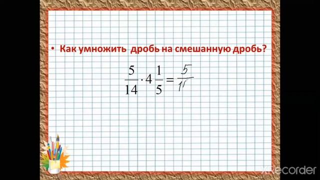 Умножение смешанных дробей 5 класс . смотреть онлайн