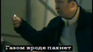 Газом вроде пахнет,нет? Не😂