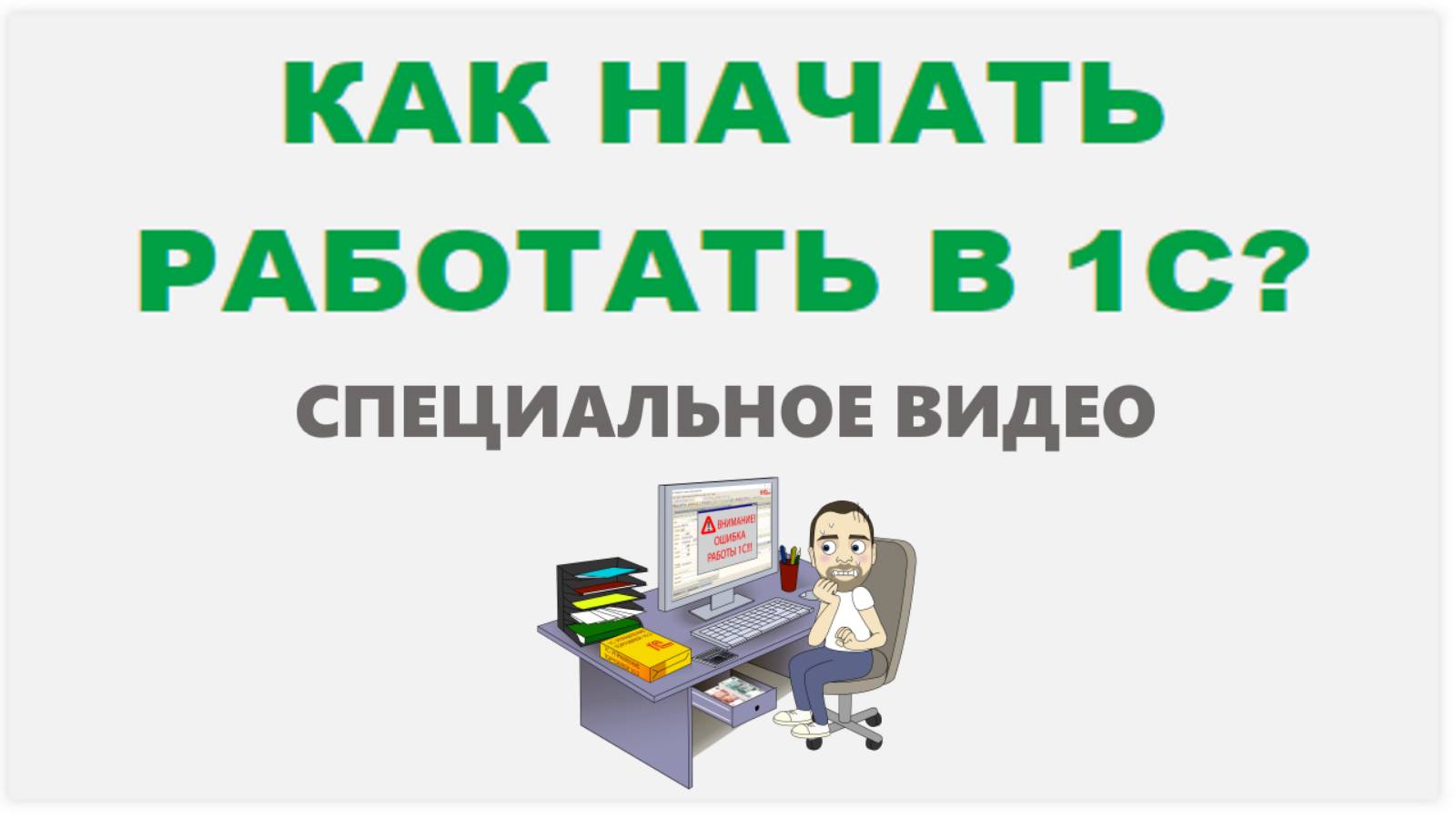 Видеокурс «1С Управление торговлей 11.х Как начать работать?»