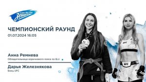 Чемпионский раунд. В гостях Анна Ремнева и Дарья Железнякова