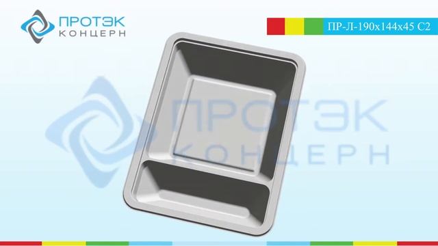 Упаковка для обедов. ПР-Л-190x144x45С2 2|www.protekgroup.com|Пищевая упаковка
