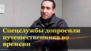 Информатор из ФБР рассказал, что агенты захватили путешественника во времени из 2389 года.