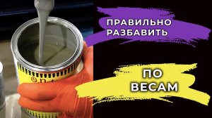 Как правильно по весам развести материал, подробная формула