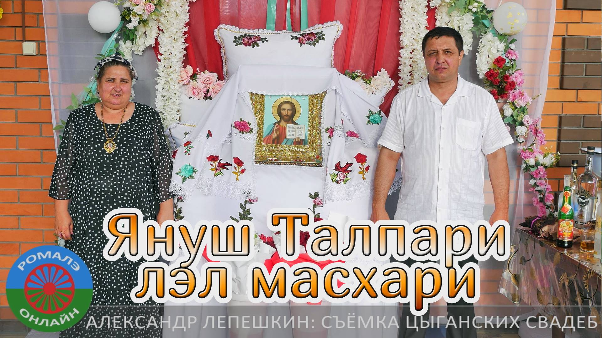 Януш Талпари лэл масхари (Москва) 28 июля 2024