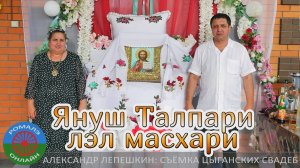 Януш Талпари лэл масхари (Москва) 28 июля 2024