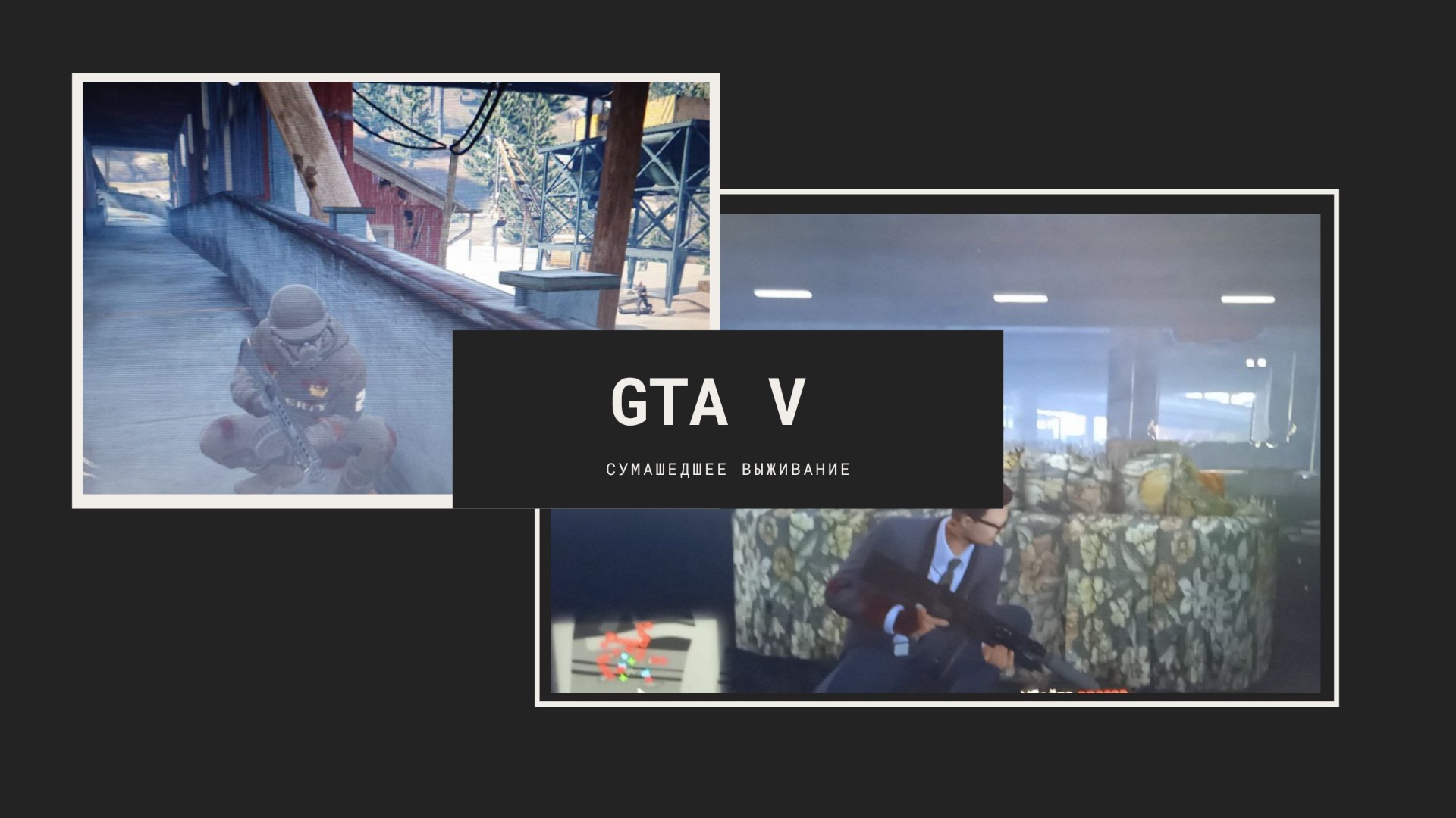 GTA V - Сумасшедшее выживание