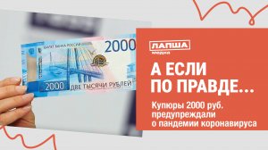 КУПЮРА 2000 РУБЛЕЙ ПРЕДУПРЕЖДАЛА О ПАНДЕМИИ КОРОНАВИРУСА I РАЗБОР ФЕЙКА