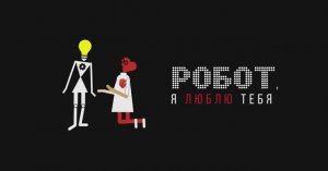 Трейлер фильма «Робот, я люблю тебя?»