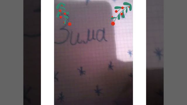 Маленький разворот для ЛД на тему зима смотреть онлайн