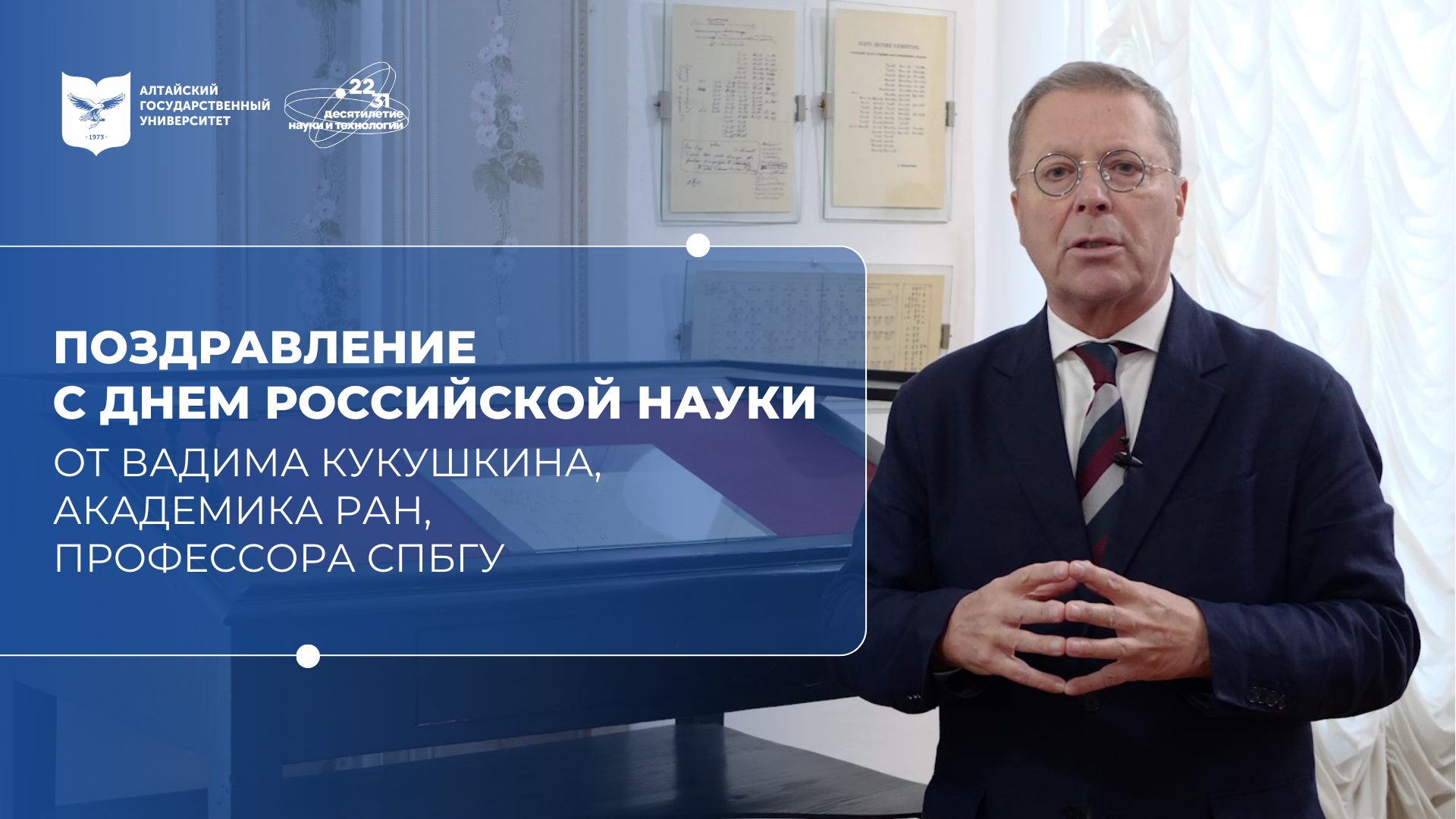 Поздравление с Днём российской науки | Вадим Кукушкин, Санкт-Петербург, Россия