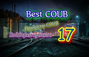 Подборка кубиков 17 / Приколы COUB / Best COUB