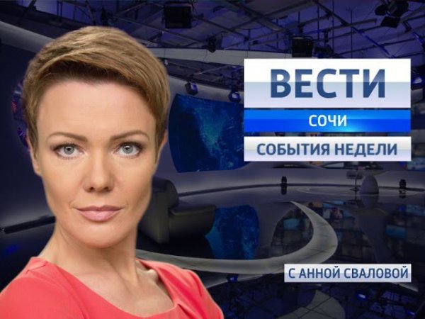 Ведущая система. Вести Сочи. Ведущие вести Сочи. Вести Сочи вчерашний выпуск видео. Вести Сочи фото.