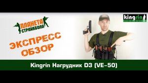 Обзор нагрудника Kingrin D3 (VE-50)