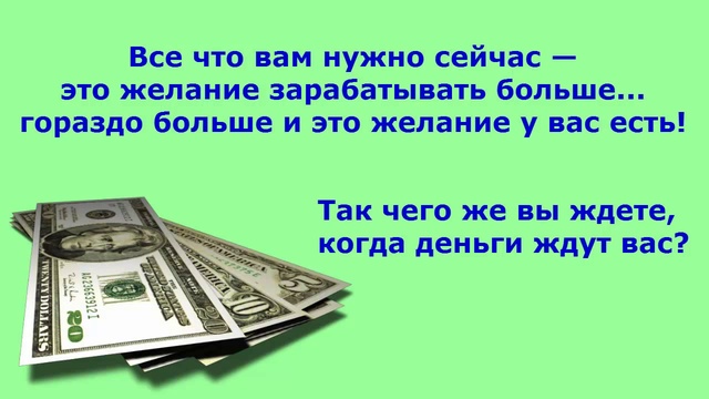 Есть желание заработать. Дополнительные источники дохода. Деньги. Развиваться и зарабатывать. Есть желание будет возможность.