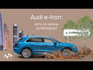 Audi E-tron есть ли жизнь МКАДом