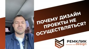 Сегодня я поделюсь с вами причинами, по которым дизайн-проекты могут остаться лишь на бумаге