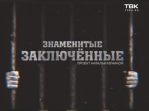 Знаменитые заключенные.mp4