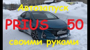 Автозапуск на приус 50 своими руками