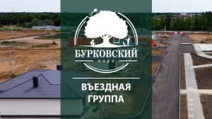 Бурковский парк. Въездная группа. Июль 2022.mp4