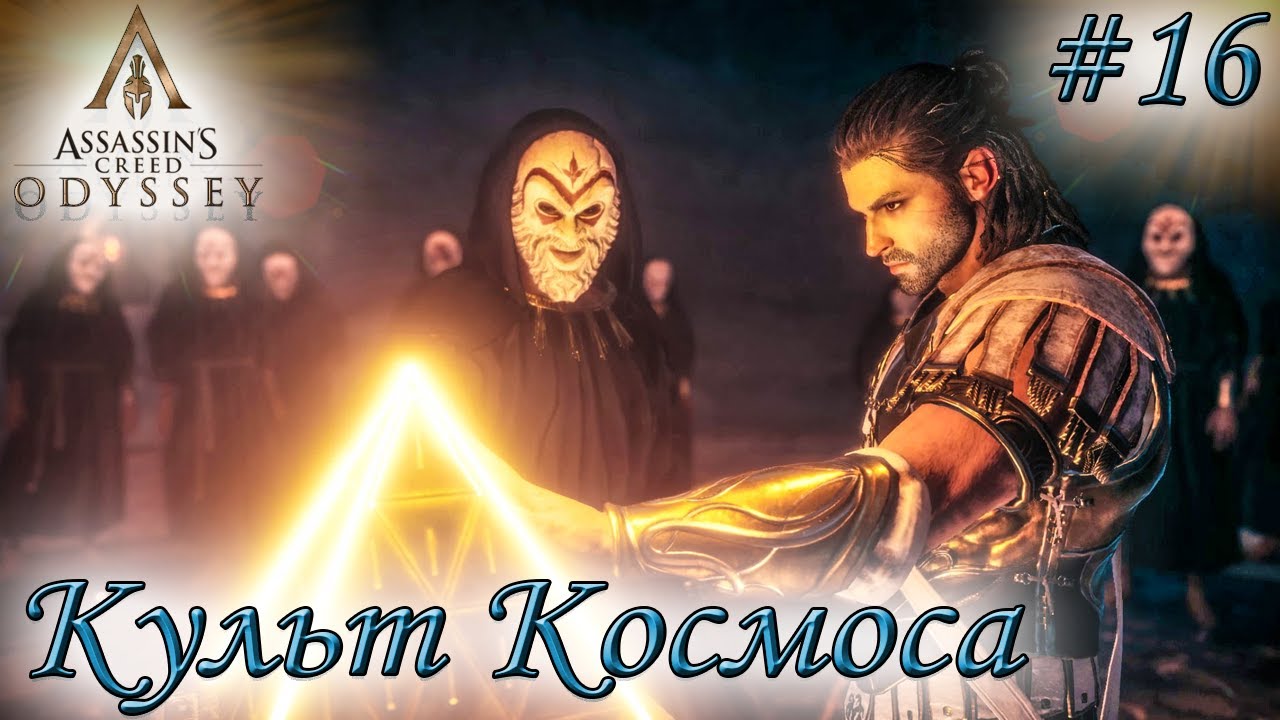 Одиссея 16. Культ космоса.