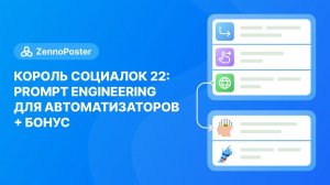 Король социалок 22: Prompt engineering для автоматизаторов + бонус