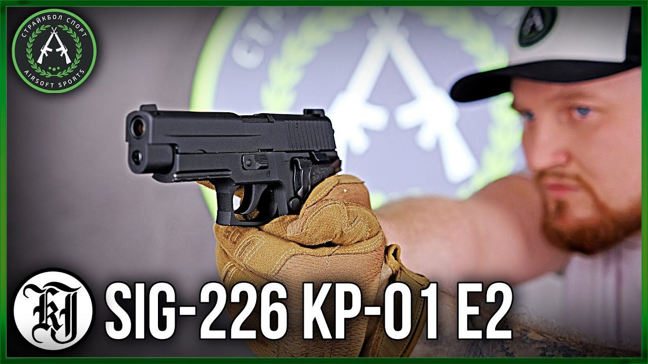 Обзор на KJW SIG-226 KP-01 E2. Страйкбольный пистолет.