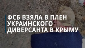 ФСБ сообщила о пленении украинского диверсанта, пытавшегося проникнуть в Крым — Коммерсантъ