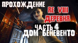 Прохождение Re Village | часть 4 Дом Беневенто