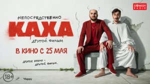 Непосредственно Каха. Другой фильм 18+