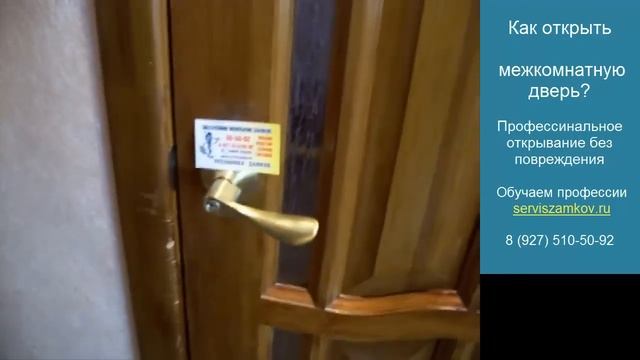 Как открыть межкомнатную дверь без ключа