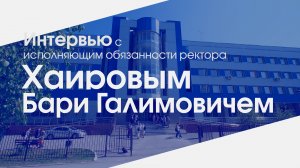 Интервью с И.о. ректора СибГУТИ Бари Хаировым. Итоги. Часть 1.