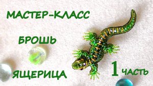 Брошь "Ящерица" из бисера. Мастер-класс. I часть. Как сделать брошь своими руками
