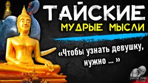 Тайские пословицы и поговорки, мудрые мысли и цитаты из Тайланда