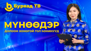 Мүнөөдэр. Долоон хоногой гол һонинууд