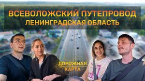 Всеволожский путепровод: как мост в маленьком городе стал одним из лучших в России_Выпуск 3