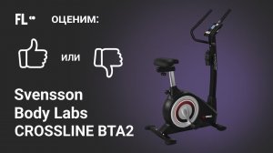 Svensson Body Labs Crossline BTA 2 [ОБЗОР ВЕЛОТРЕНАЖЕРА]  стоит ли тренажер своих денег ❓