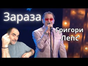Григорий Лепс – Зараза (Николай Басков cover) ║ Réaction Française !