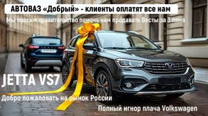 Jetta расширяется (Игнор визга Фольксвагена) "Забота" от АВТОВАЗА о клиентах