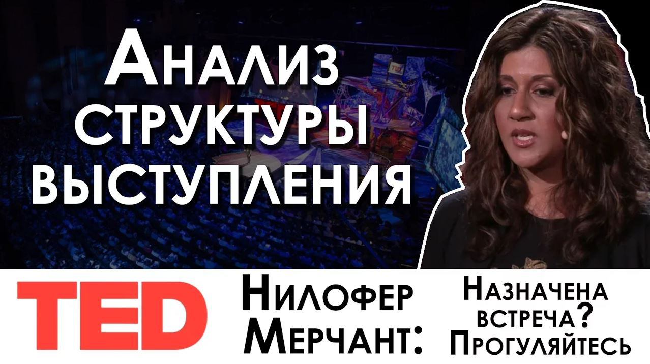 Разбор выступления оратора на конференции TED