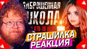 T2x2 СМОТРИТ: НОЧЬ В ЗАБРОШЕННОЙ ШКОЛЕ! КТО-ТО СЛЕДИЛ ЗА МНОЙ! // Елена Райтман // РЕАКЦИЯ