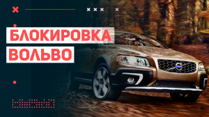 Стартер долго крутит на Volvo XC70 D5