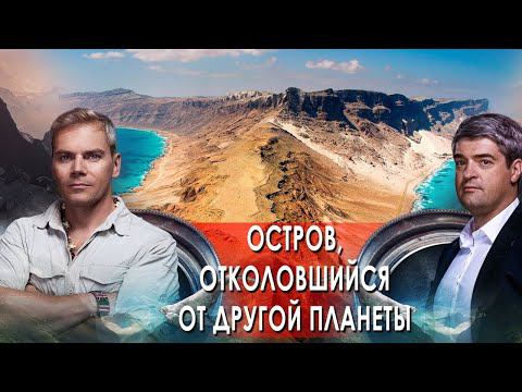 Остров, отколовшийся от другой планеты. НИИ РЕН ТВ. (17.01.2022).