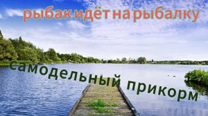 Самодельный прикорм для мирной рыбы.