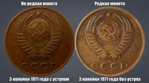 До 70000 рублей за 3 копейки 1971 года - без уступа