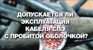 Допускается ли эксплуатация кабеля СПЭ с пробитой защитной оболочкой на землю?